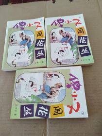 傻小子闯花丛（上中下）
