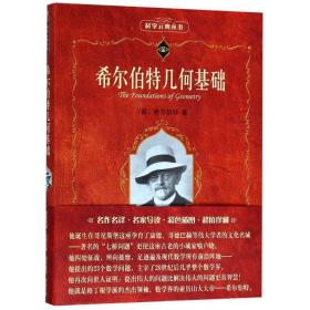 全新正版 希尔伯特几何基础/科学元典丛书 希尔伯特 9787301148037 北京大学出版社