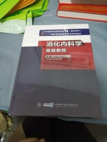 消化内科学高级教程 全新