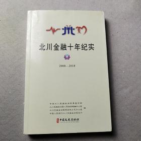 北川金融十年计时2008~2018