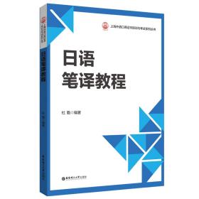 日语笔译教程杜勤2022-10-08