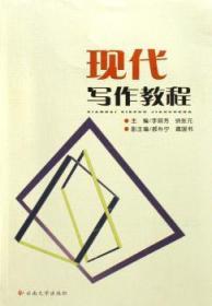 新華直營！現代寫作教程9787811120837云南大學出版社李麗芳，納張元主編