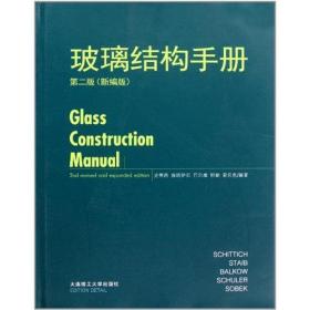 玻璃结构手册(第二版)史蒂西2011-06-01