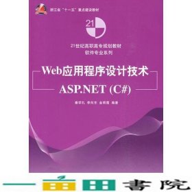 Web应用程序设计技术ASPNET秦学礼李向东金明霞清9787302218753
