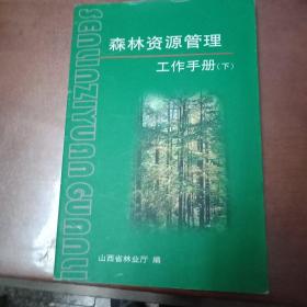 《森林资源管理》工作手册（下）1044