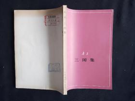77年12月 三闲集  人文社单行本 征求意见本2