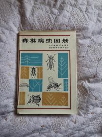 森林病虫图册（硬精装，16开，1986年8月一版一印。）