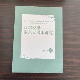 日本侵华南京大屠杀研究2023年第3期