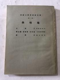 云五社会科学大辞典 地理学 第十一册