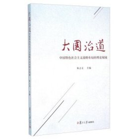全新正版大国治道：中国特色社会主义战略布局的理论视域9787309115208