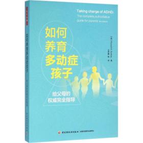 如何养育多动症孩子 普通图书/教育 巴克利 中国轻工业出版社 9787518407965
