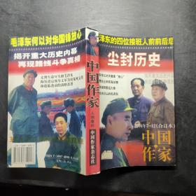 中国作家2004年7-12 合订本
