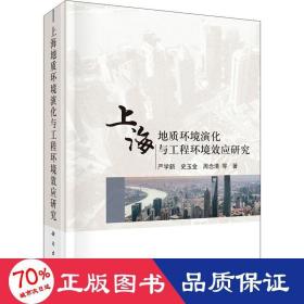 上海地质环境演化与工程环境效应研究 环境科学 严学新 等 新华正版