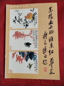 怎样画石榴雁来红蓼花