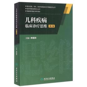 新华正版 儿科疾病临床诊疗思维(第2版)/申昆玲/国内名院.名科.知名专家临床诊疗思维系列丛书 申昆玲 9787117222778 人民卫生出版社