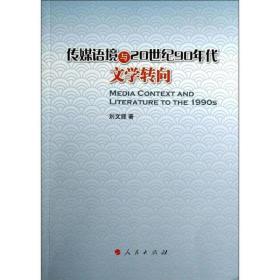 新华正版 传媒语境与20世纪90年代文学转向 刘文辉 9787010127897 人民出版社 2013-07-01