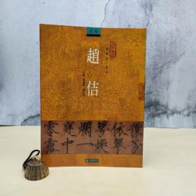 台湾石头出版社 陈传席 张小壮《趙佶（宋徽宗）》（16開）