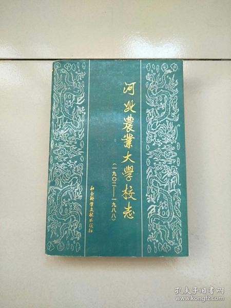 河北农业大学校志 1902-1988 1版1印 参看图片