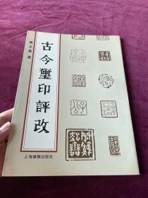 古今玺印评改