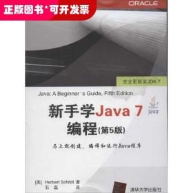 新手学Java 7编程(第5版)