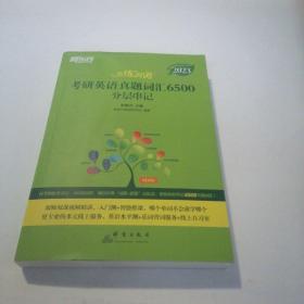 新东方（2023）恋练有词考研英语真题词汇6500分层串记+恋练有词一刷精学表