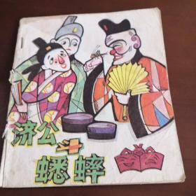 济公斗蟋蟀 美术电影画库 第一辑