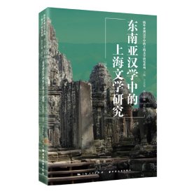 新华正版 东南亚汉学中的上海文学研究 王光东 9787547617557 上海远东出版社