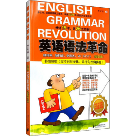英语语法革命(高中版) 9787806522028