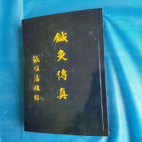 针灸传真