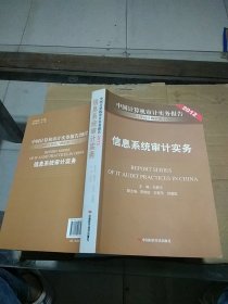信息系统审计实务 中国计算机审计实务报告2012