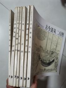 十九世纪中国风情画7本合售