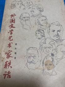 外国文学艺术家轶话