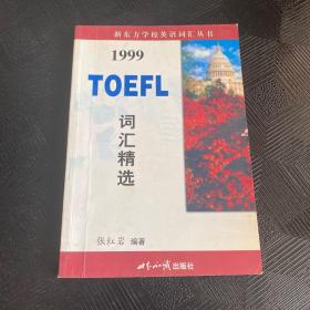 TOEFL词汇精选