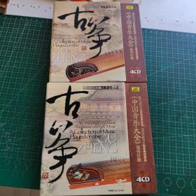中国音乐大全:古筝卷（上下册）（8张CD）