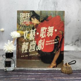 绝版书· 香港三联版 吴昊《邵氏光影系列：文艺．歌舞．轻喜剧》（大16开 锁线胶订）