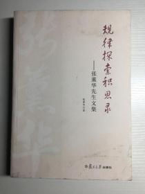 规律探索积思录：张薰华先生文集