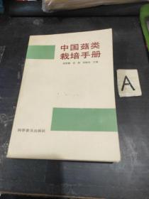 中国菇类栽培手册（一版一印插图本）