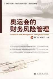 【正版新书】 奥运会的财务风险管理 董杰 经济科学出版社