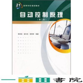 自动控制原理第二版薛安克彭冬亮陈雪亭西安电子科技大学出版9787560613840