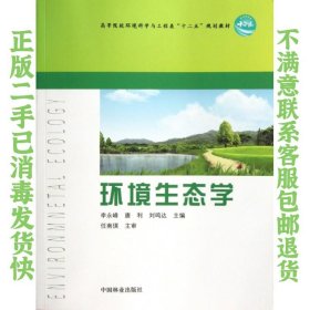 二手正版环境生态学 李永峰,唐利,刘鸣达 中国林业出版社