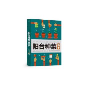 阳台种菜高手（汉竹） 魏旭敏 ，江苏凤凰科学技术出版社