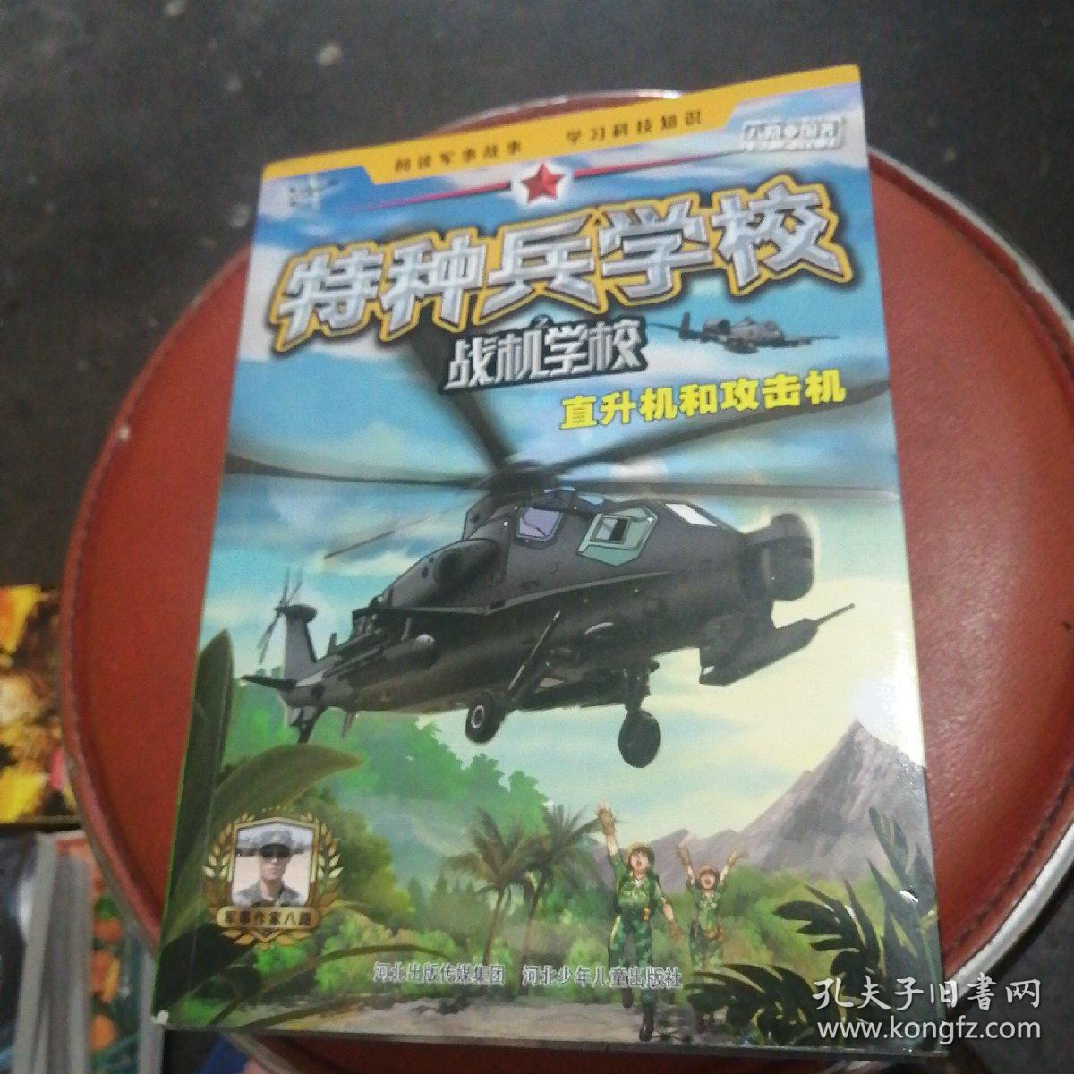 特种兵学校之战机学校 直升机和攻击机 反潜机水上飞机和地效飞行器 战斗机和轰炸机 预警机和侦察机 运输机和加油机 五册合售 孔夫子旧书网 特种兵学校之战机学校 直升机和攻击机 反潜机水上飞机和地效飞行器 战斗机和轰炸机 预警机和侦察机 运输机和加油机 五册合售 孔夫子旧书网