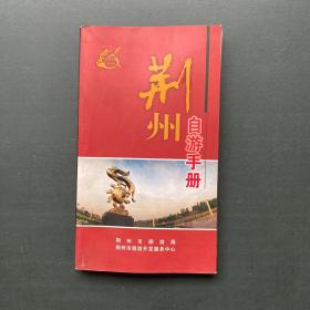 荆州自游手册