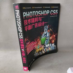 PhotoshopCS5技术精粹与平面广告设计eye4u视觉设计工作室9787500699347