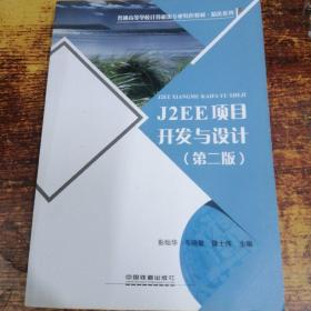 普通高等学校计算机类专业特色教材:J2EE 项目开发与设计（第二版）