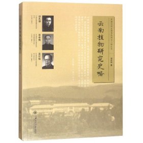 云南植物研究史略/中国近世生物学机构与人物丛书