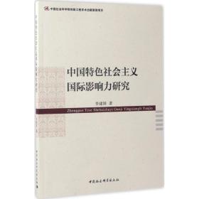 中国特社会主义国际影响力研究 政治理论 李建国 著 新华正版