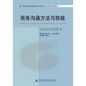 沟通方与技能(中英合作管理与金融管理试系列教材) 经济理论、法规 剑桥大学学国际试部|责编:郭慧珍|译者:张灿鹏 新华正版