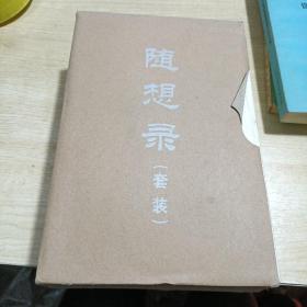 随想录上下册 张焕文钤印