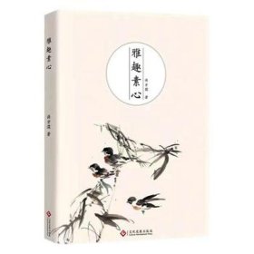 雅趣素心 中国古典小说、诗词 洪方煜 新华正版
